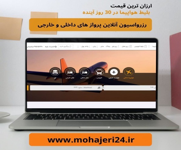 رزرواسیون آنلاین بلیط هواپیما